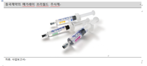 동국제약의 메가레이 프리필드 주사제 PFS주사기