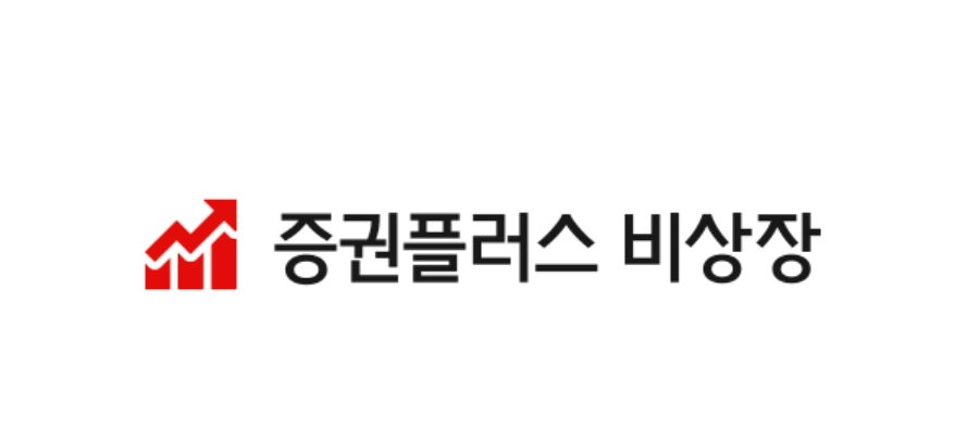 증권플러스 비상장